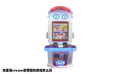 如果再steam买育碧的游戏怎么玩