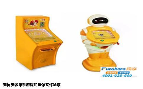 如何安装单机游戏的镜像文件急求