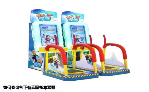如何查询名下有无摩托车驾照