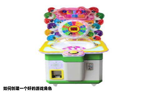 如何创建一个好的游戏角色