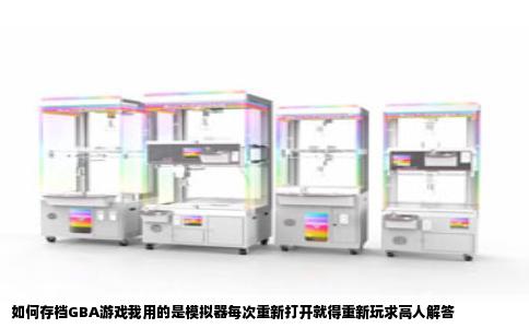 如何存档GBA游戏我用的是模拟器每次重新打开就得重新玩求高人解答