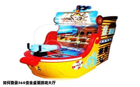 如何登录360安全桌面游戏大厅