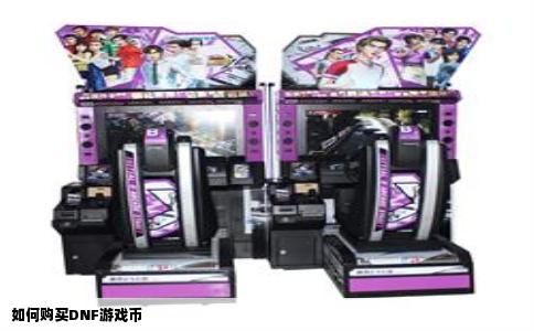 如何购买DNF游戏币