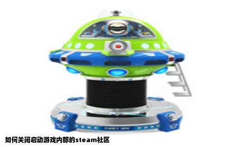 如何关闭启动游戏内部的steam社区