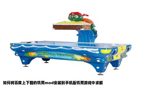如何将百度上下载的饥荒mod安装到手机版饥荒游戏中求解