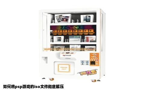 如何将psp游戏的iso文件彻底解压