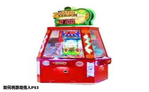 如何将游戏传入PS3
