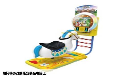 如何将游戏解压安装在电脑上