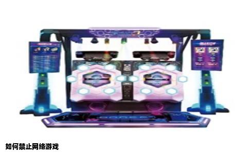 如何禁止网络游戏