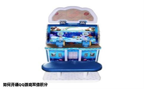 如何开通QQ游戏双倍积分