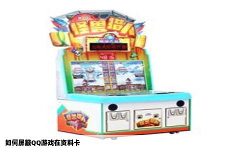 如何屏蔽QQ游戏在资料卡