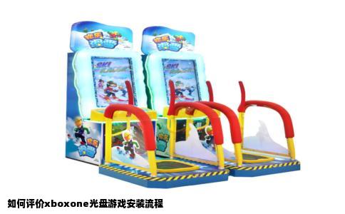 如何评价xboxone光盘游戏安装流程