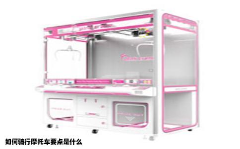 如何骑行摩托车要点是什么