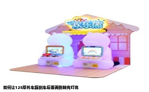 如何让125摩托车踩刹车后面两侧转向灯亮