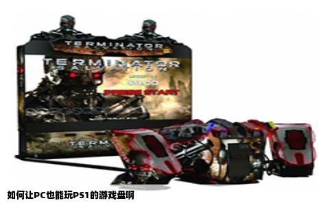 如何让PC也能玩PS1的游戏盘啊