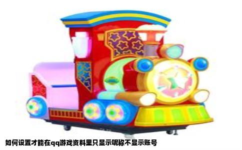 如何设置才能在qq游戏资料里只显示呢称不显示账号