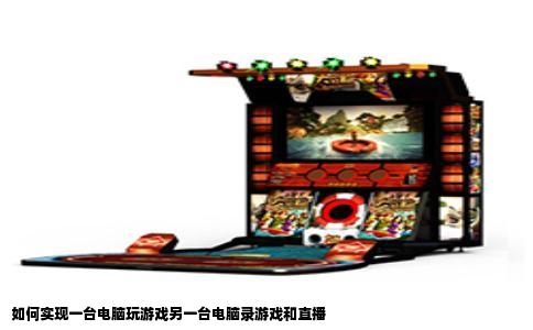 如何实现一台电脑玩游戏另一台电脑录游戏和直播