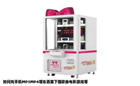 如何向手机MP3MP4等东西里下载歌曲电影游戏等