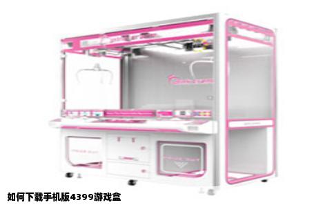 如何下载手机版4399游戏盒