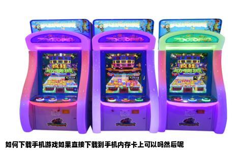 如何下载手机游戏如果直接下载到手机内存卡上可以吗然后呢