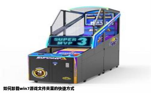 如何卸载win7游戏文件夹里的快捷方式