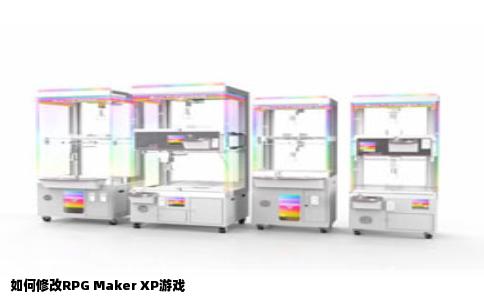 如何修改RPG Maker XP游戏