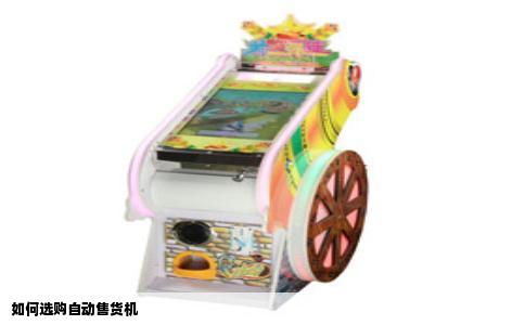 如何选购自动售货机