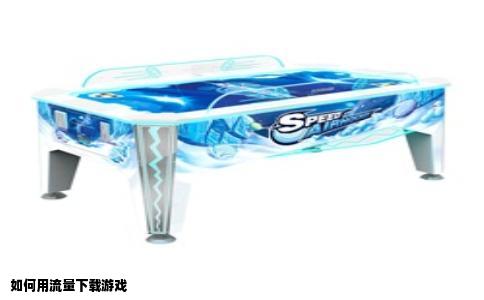 如何用流量下载游戏