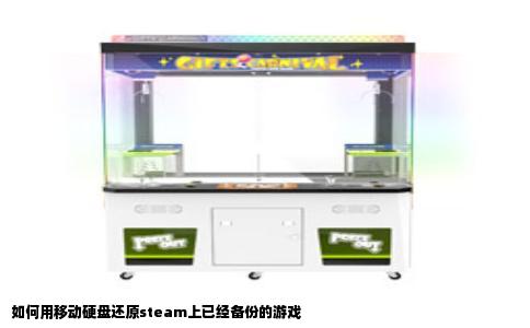 如何用移动硬盘还原steam上已经备份的游戏