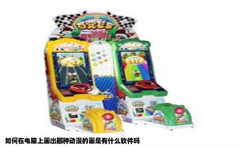 如何在电脑上画出那种动漫的画是有什么软件吗