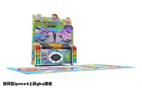 如何在ipone4上玩gba游戏