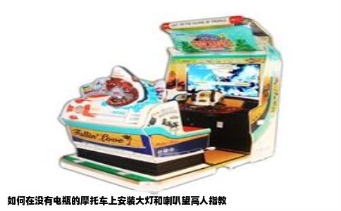 如何在没有电瓶的摩托车上安装大灯和喇叭望高人指教