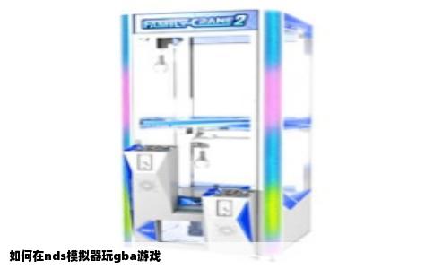 如何在nds模拟器玩gba游戏