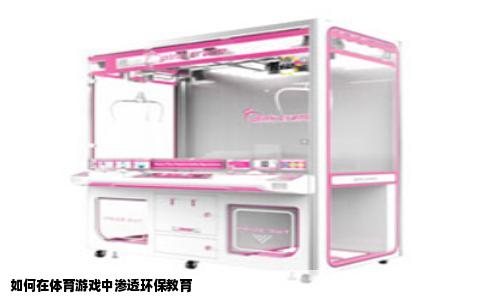 如何在体育游戏中渗透环保教育