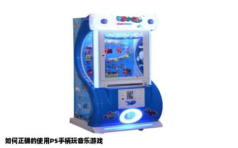 如何正确的使用PS手柄玩音乐游戏