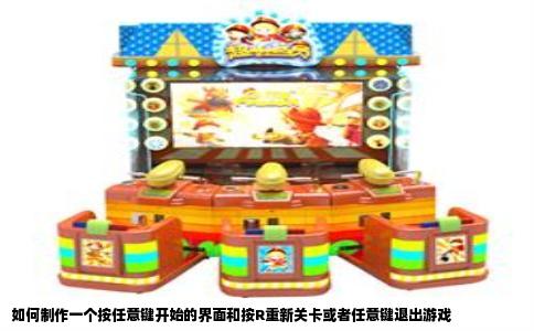如何制作一个按任意键开始的界面和按R重新关卡或者任意键退出游戏