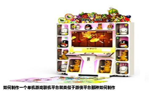 如何制作一个单机游戏联机平台就类似于游侠平台那种如何制作