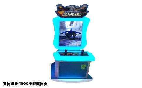 如何阻止4399小游戏网页