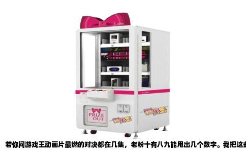若你问游戏王动画片最燃的对决都在几集，老粉十有八九能甩出几个数字。我把这些集数直接摆出来，想照着重温的，不用满屏乱翻。