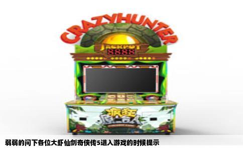 弱弱的问下各位大虾仙剑奇侠传5进入游戏的时候提示