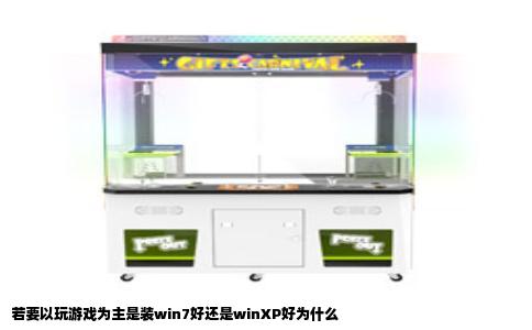 若要以玩游戏为主是装win7好还是winXP好为什么