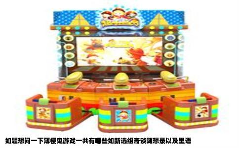 如题想问一下薄樱鬼游戏一共有哪些如新选组奇谈随想录以及里语
