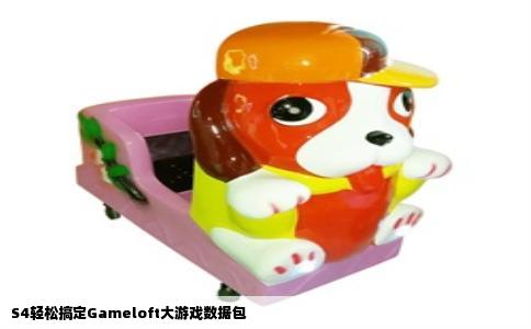 S4轻松搞定Gameloft大游戏数据包
