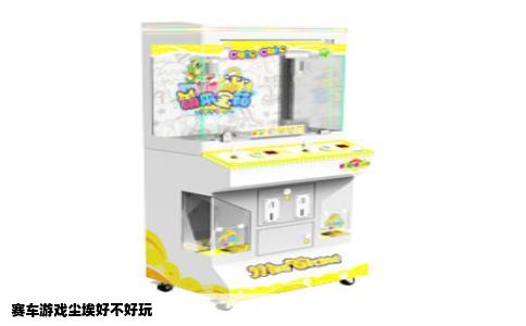 赛车游戏尘埃好不好玩