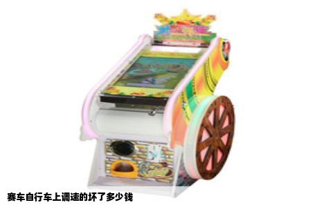 赛车自行车上调速的坏了多少钱