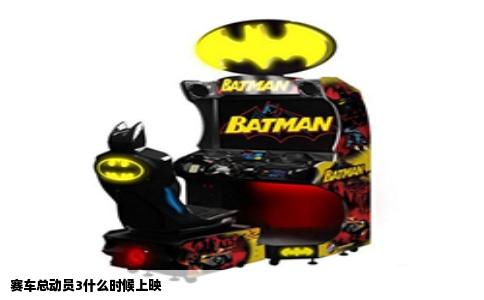 赛车总动员3什么时候上映