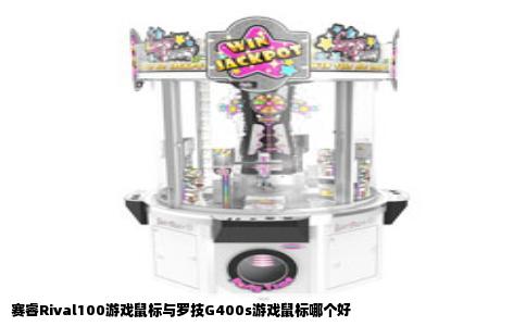 赛睿Rival100游戏鼠标与罗技G400s游戏鼠标哪个好