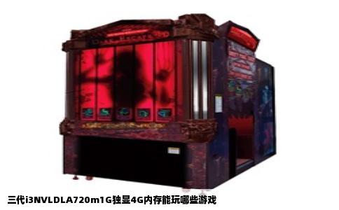 三代i3NVLDLA720m1G独显4G内存能玩哪些游戏