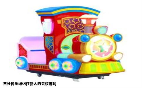 三分钟全场记住新人的会议游戏