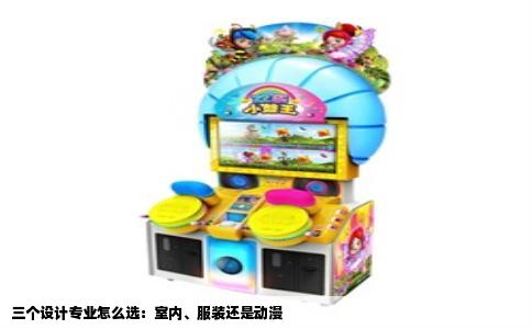 三个设计专业怎么选：室内、服装还是动漫